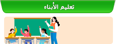 تعليم الأبناء